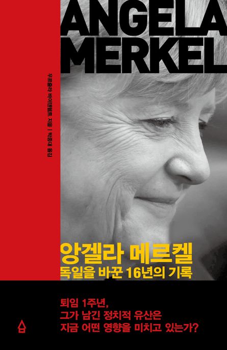 앙겔라 메르켈 : 독일을 바꾼 16년의 기록