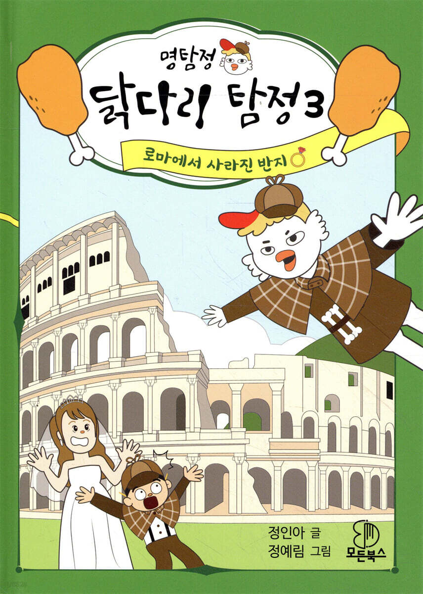 명탐정 닭다리 탐정 3 (로마에서 사라진 반지) 표지