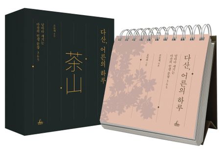 다산, 어른의 하루 (날마다 새기는 다산의 인생 문장 365) 표지