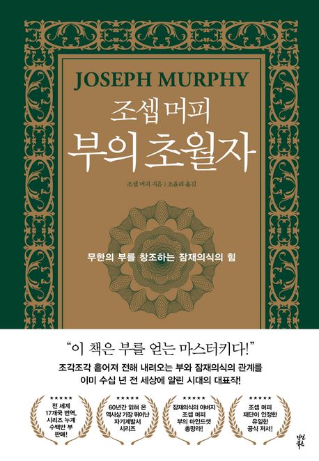 (조셉 머피) 부의 초월자 : 무한의 부를 창조하는 잠재의식의 힘