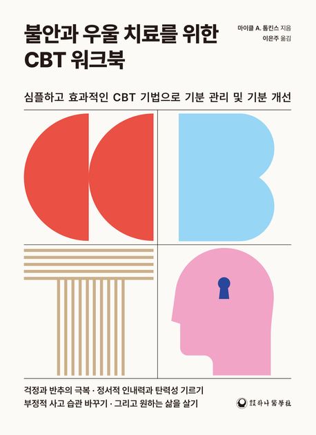 불안과 우울 치료를 위한 CBT 워크북 : 심플하고 효과적인 CBT 기법으로 기분 관리 및 기분 개선