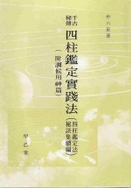 (天古秘傳)四柱鑑定 實踐法 = (천고비전)사주감정 실천법