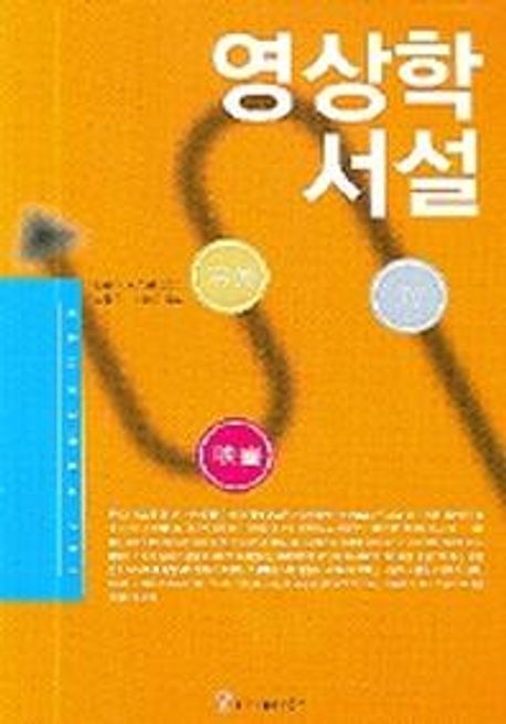 영상학 서설 / 오카다 스스무 지음 ; 강상욱 ; 이호은 [공]옮김