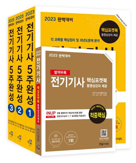 2023 전기기사 5주완성 세트 (핵심포켓북 무료동영상, 필기시험대비)