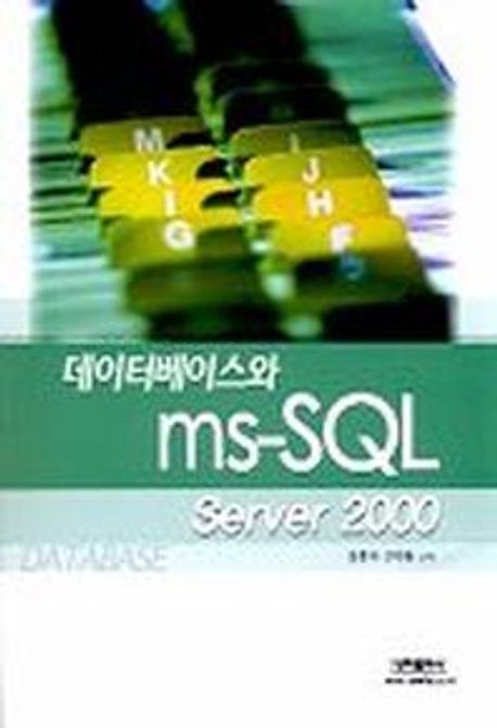 데이터베이스와 MS-SQL SERVER 2000