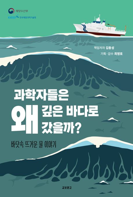 과학자들은 왜 깊은 바다로 갔을까? : 바닷속 뜨거운 물 이야기