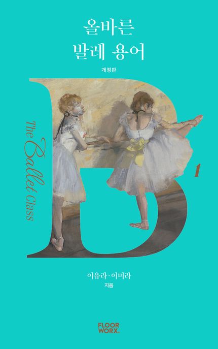 올바른 발레 용어 표지이미지