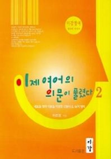 이제 영어의 의문이 풀렸다 : 새로운 영어 이론을 이용한 구동사 & 숙어정리