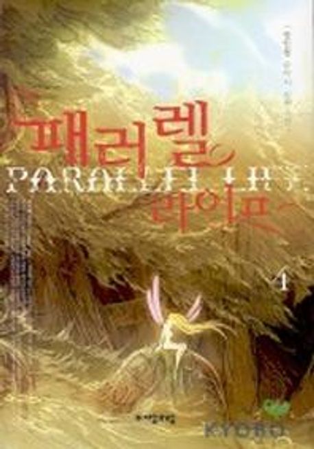 패러렐 라이프. 4- [전자책] = Parallel life : 정민철 판타지 장편소설