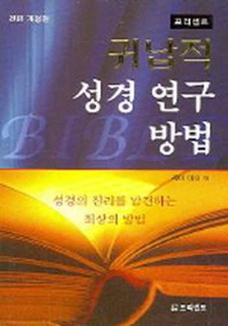 귀납적 성경연구 방법