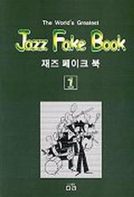재즈 페이크 북.  1.  [악보]  The world's greatest Jazz fake book [다라]편집부 편저