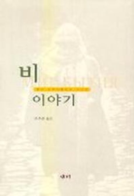 비 이야기  : 벨라 아흐마둘리나 시선집
