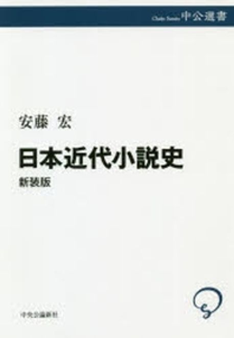 日本近代小說史