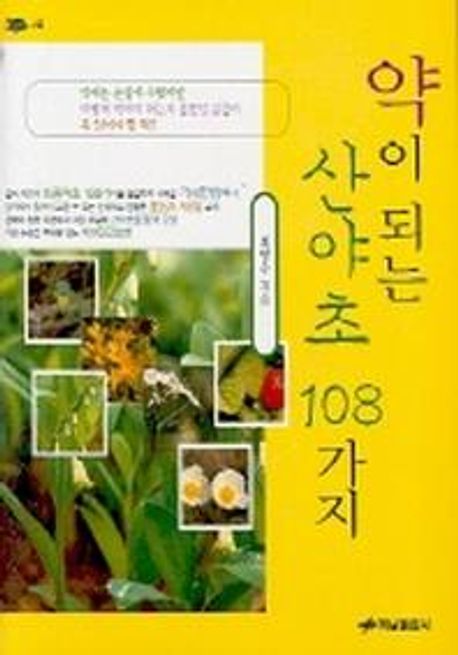 약이 되는 산야초 108가지