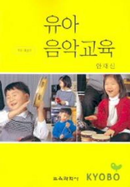 유아음악교육 / 안재신 지음