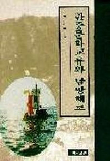 韓中文化交流와 南方海路
