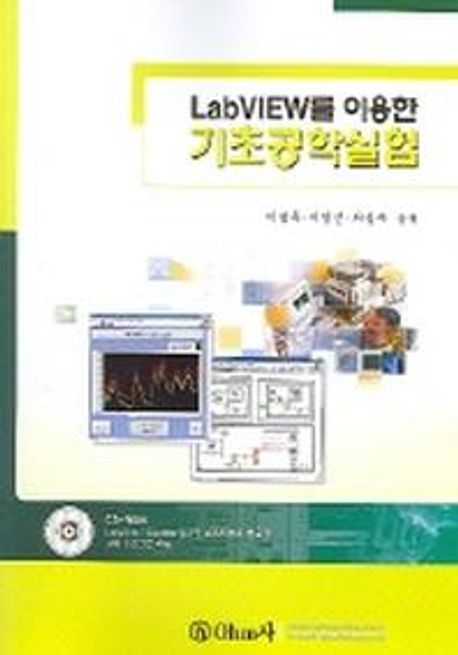 (LabVIEW를 이용한) 기초공학실험