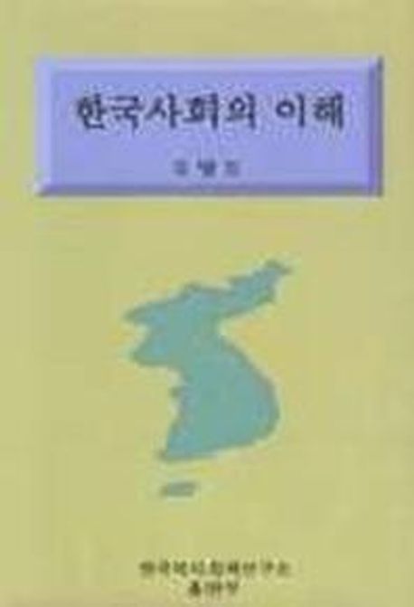 한국사회의 이해