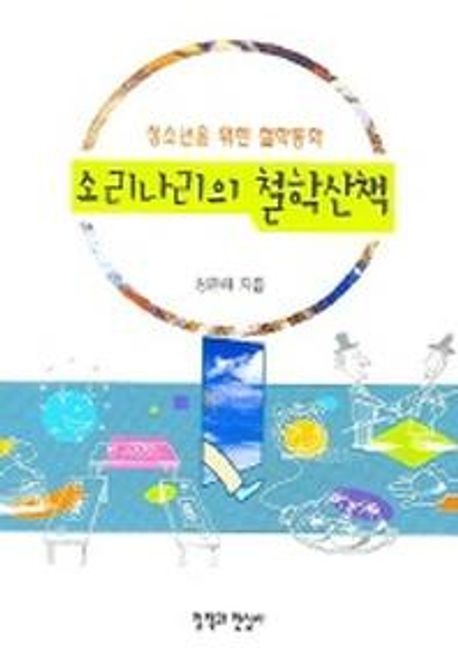 소리나리의 철학산책 (청소년을 위한 철학동화)