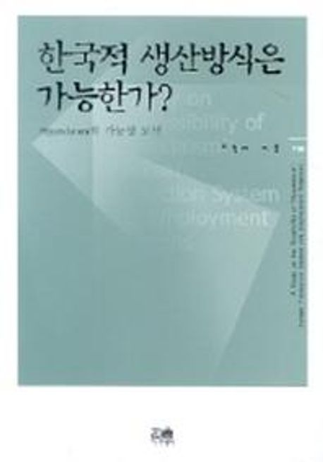 한국적 생산방식은 가능한가? : Hyundaism의 가능성 탐색 = Korean production system and employment relations : a study on the possibility of Hyundaism