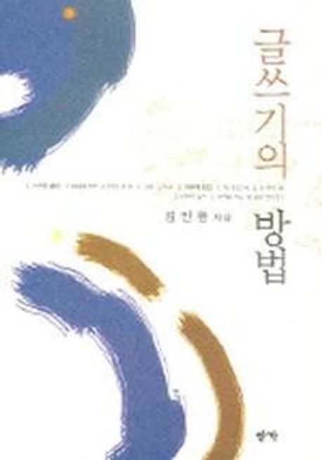 글쓰기의 방법