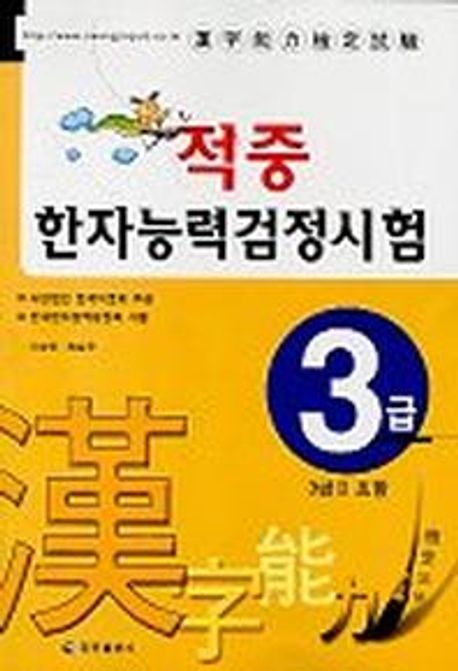 한자능력검정시험(3급)(적중) (3급 2 포함)