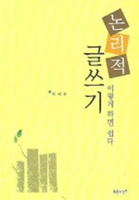 논리적 글쓰기 이렇게 하면 쉽다