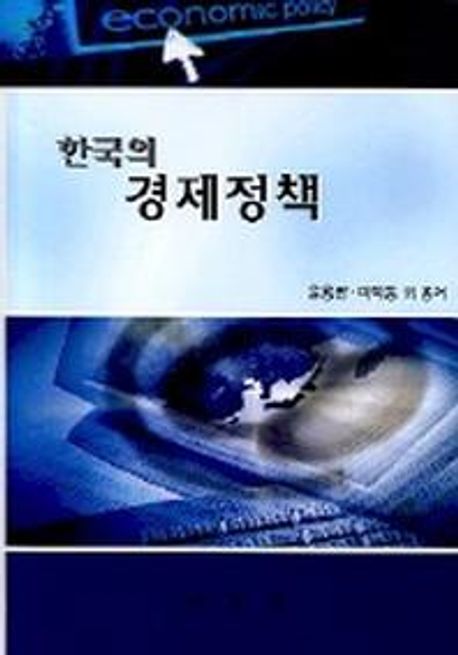 한국의 경제정책