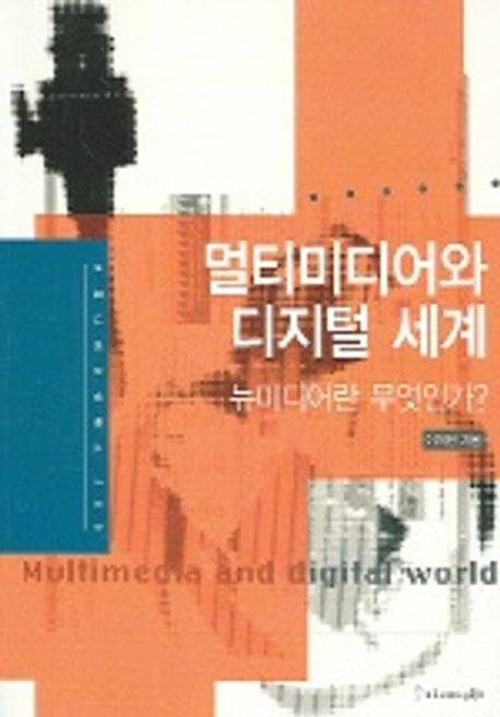 멀티미디어와 디지털 세계 - [알라딘전자책] : 뉴미디어란 무엇인가?