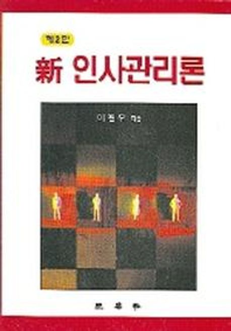 新인사관리론  = Human resource management