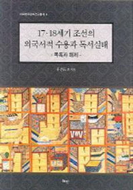 17.18세기 조선의 외국서적 수용과 독서실태 : 목록과 해제