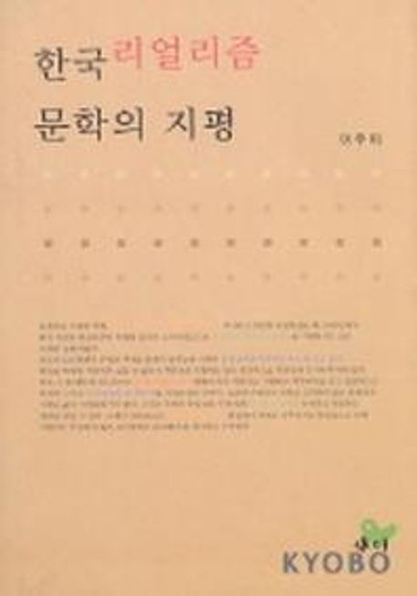 한국리얼리즘 문학의 지평