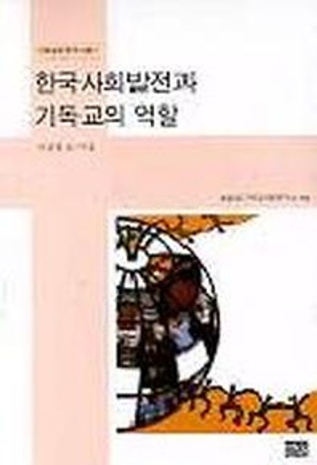 한국사회발전과 기독교의 역할(기독교와한국사회)