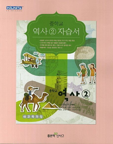 중학교 역사2 자습서(09개정)