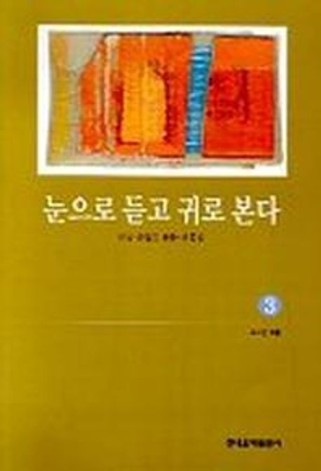 눈으로 듣고 귀로 본다 . 3 : 시창 수업을 위한 선곡집