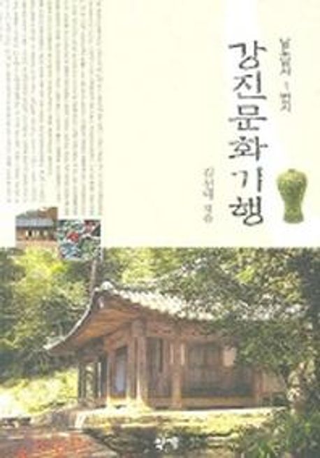 (남도답사 1번지)강진문화기행