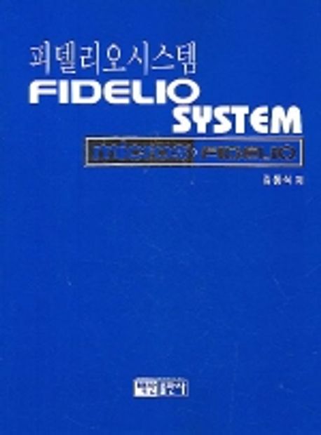 피델리오 시스템 = Fidelio system