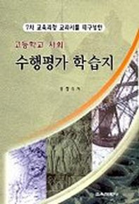 수행 가 학습지(고등학교 사회)(7차교육과정 교과서를 재구성한)