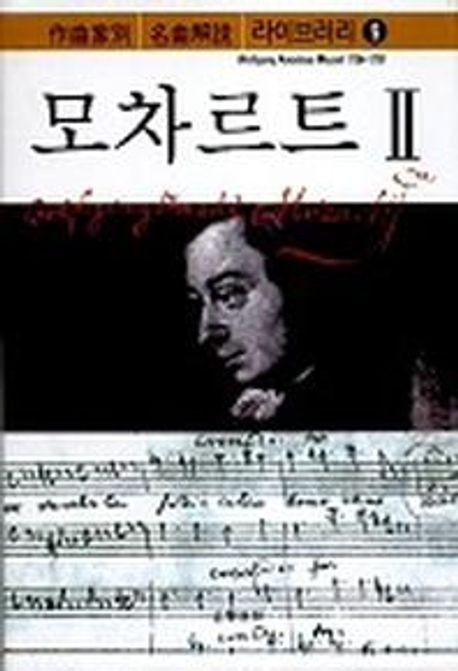 작곡가별 명곡 해설 라이브러리 : 모차르트 Ⅱ