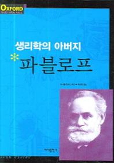 (생리학의 아버지)파블로프