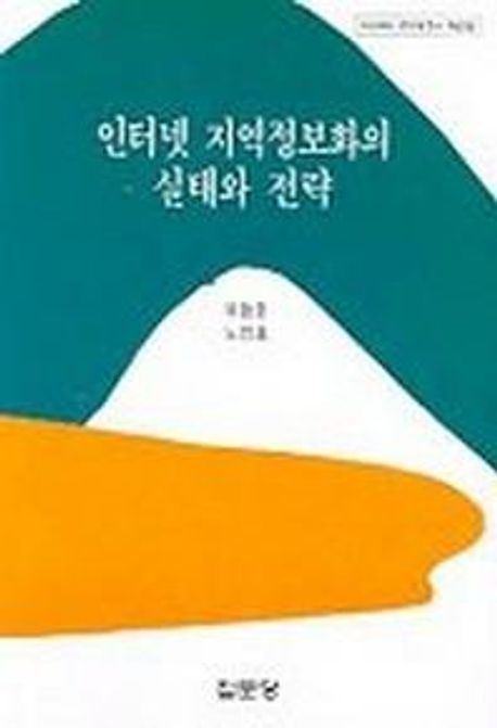 인터넷 지역정보화의 실태와 전략