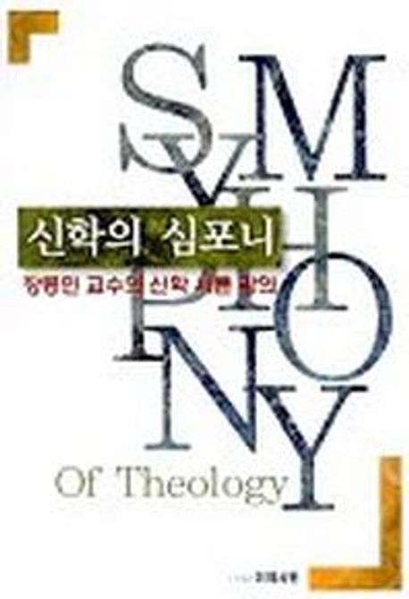 신학의 심포니 (장동민 교수의 신학 서론 강의)