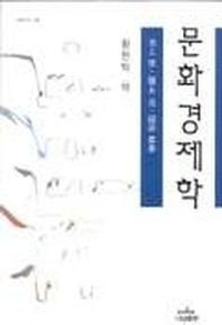 문화경제학