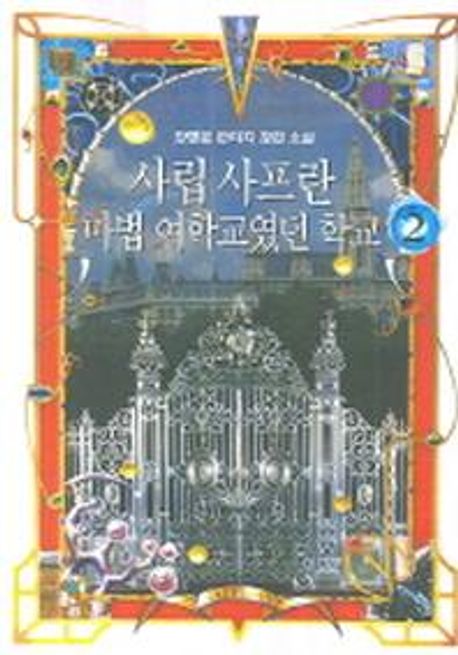 사립 사프란 : 마법 여학교였던 학교 : 강명운 판타지 장편 소설. 2