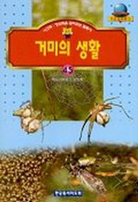 거미의 생활(기초과학문고45)
