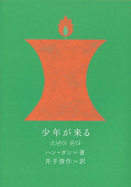 少年が來る (新しい韓國の文學) (한강  일본어판)