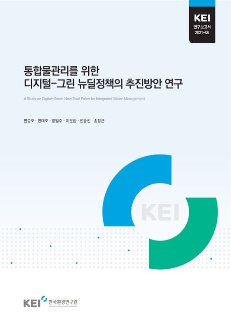 통합물관리를 위한 디지털-그린 뉴딜정책의 추진방안 연구