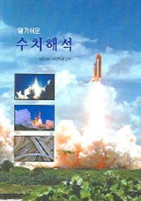 알기쉬운 수치해석