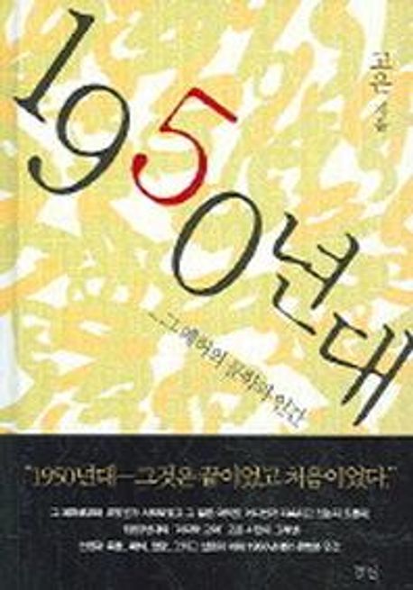 1950년대(그 폐허의 문학과 인간) (그 폐허의 문학과 인간)
