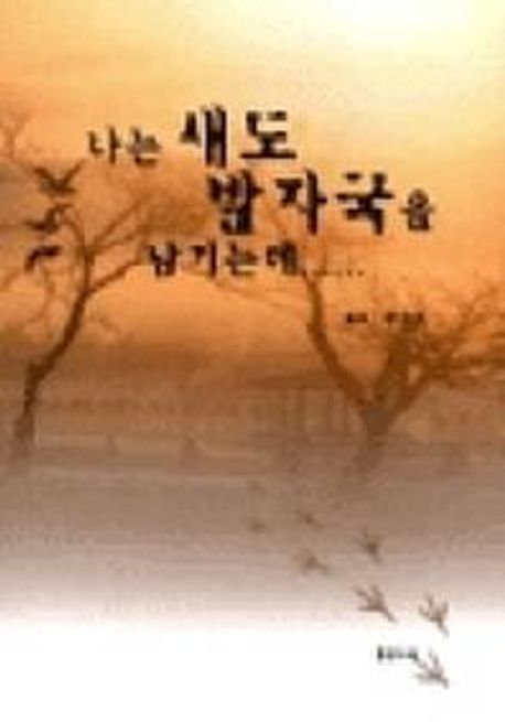 나는 새도 발자국을 남기는데...